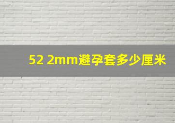 52 2mm避孕套多少厘米